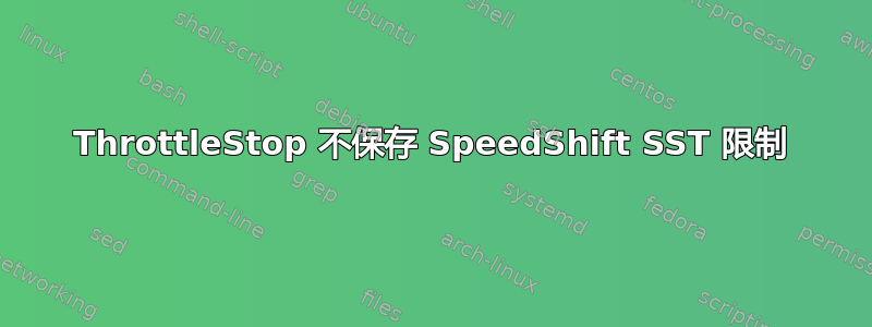 ThrottleStop 不保存 SpeedShift SST 限制