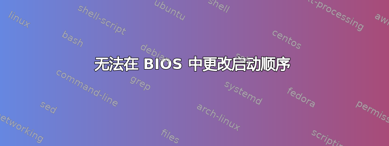 无法在 BIOS 中更改启动顺序