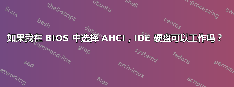 如果我在 BIOS 中选择 AHCI，IDE 硬盘可以工作吗？