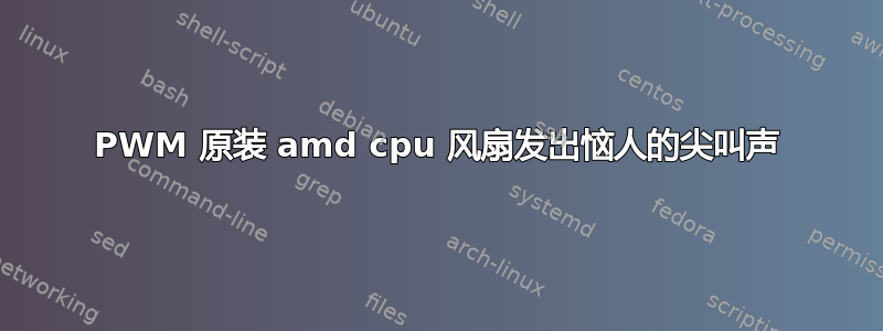 PWM 原装 amd cpu 风扇发出恼人的尖叫声