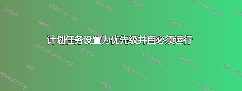 计划任务设置为优先级并且必须运行