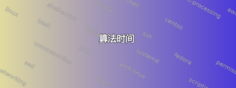 算法时间