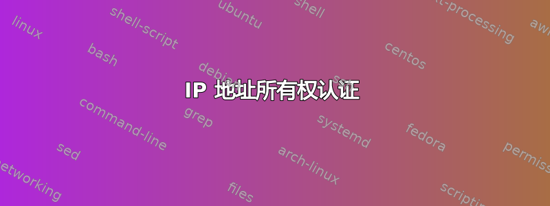 IP 地址所有权认证