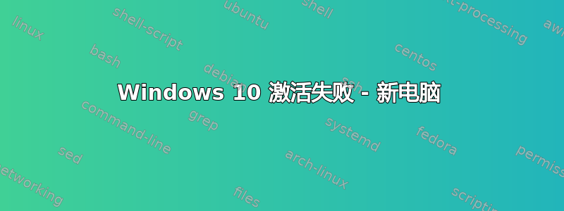 Windows 10 激活失败 - 新电脑