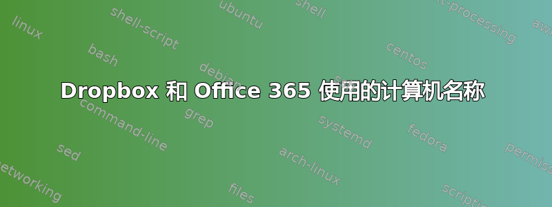 Dropbox 和 Office 365 使用的计算机名称