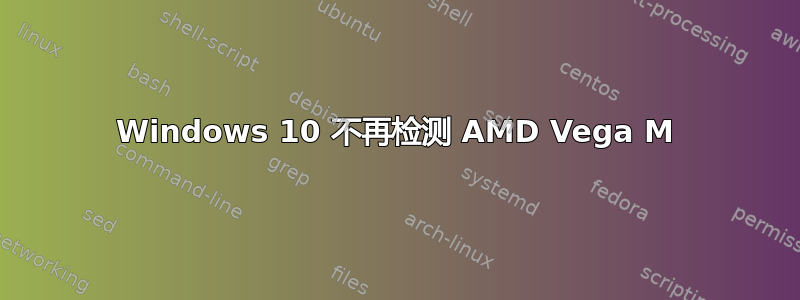 Windows 10 不再检测 AMD Vega M