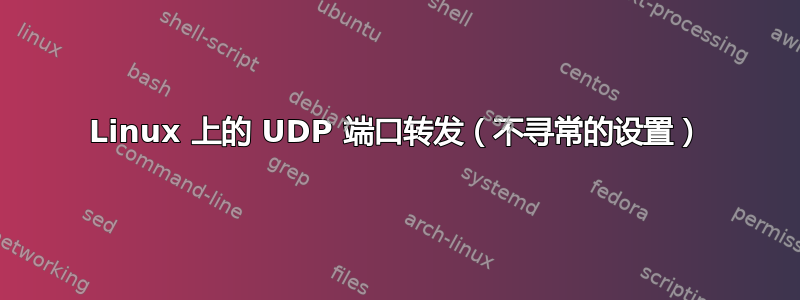 Linux 上的 UDP 端口转发（不寻常的设置）