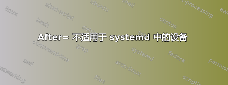 After= 不适用于 systemd 中的设备