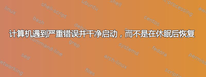 计算机遇到严重错误并干净启动，而不是在休眠后恢复