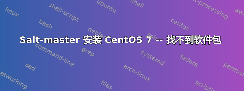 Salt-master 安装 CentOS 7 -- 找不到软件包