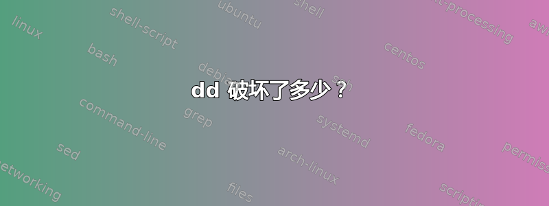 dd 破坏了多少？