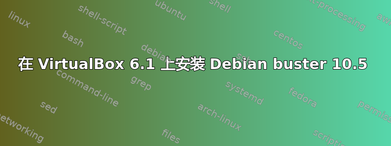 在 VirtualBox 6.1 上安装 Debian buster 10.5