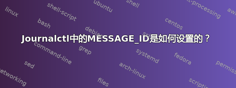 Journalctl中的MESSAGE_ID是如何设置的？