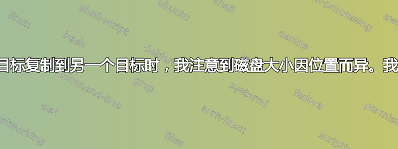 将文件从一个目标复制到另一个目标时，我注意到磁盘大小因位置而异。我应该担心吗？