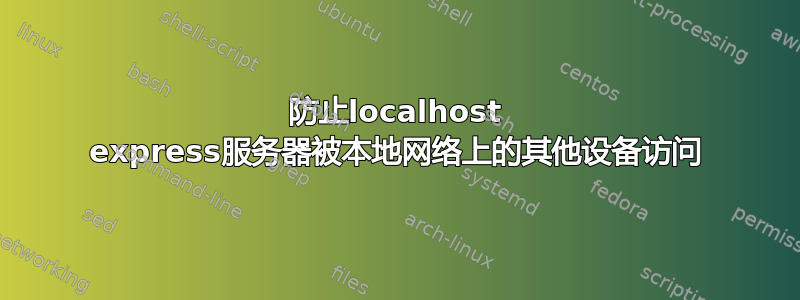 防止localhost express服务器被本地网络上的其他设备访问