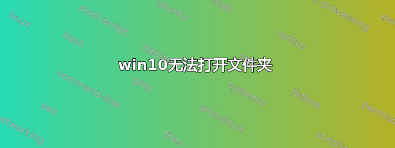 win10无法打开文件夹