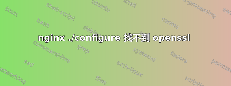 nginx ./configure 找不到 openssl