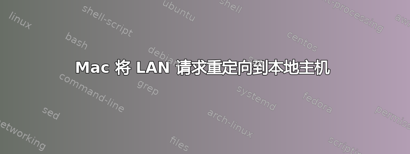 Mac 将 LAN 请求重定向到本地主机