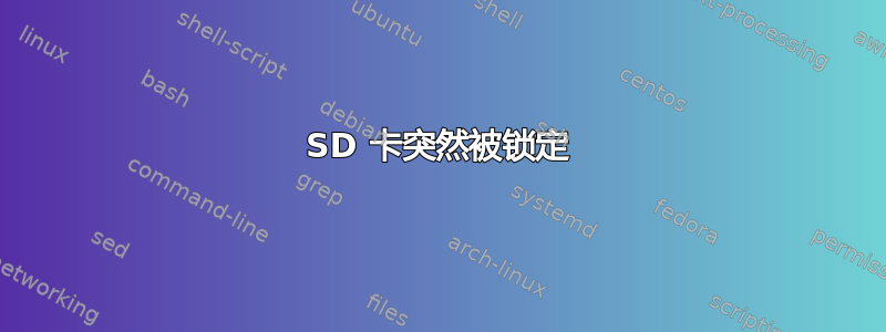 SD 卡突然被锁定