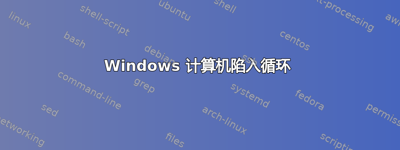 Windows 计算机陷入循环