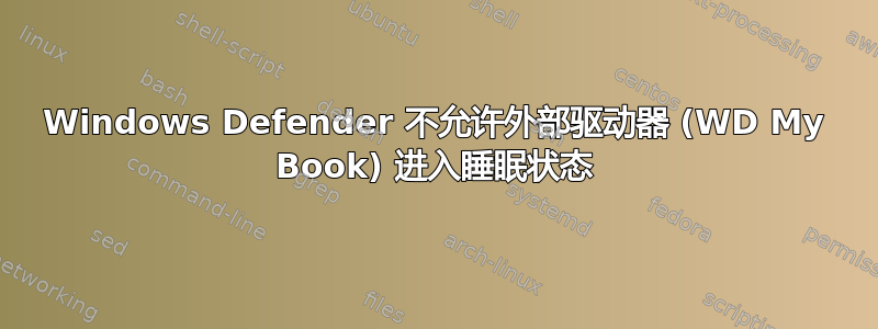 Windows Defender 不允许外部驱动器 (WD My Book) 进入睡眠状态