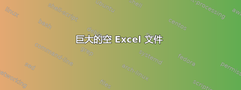 巨大的空 Excel 文件