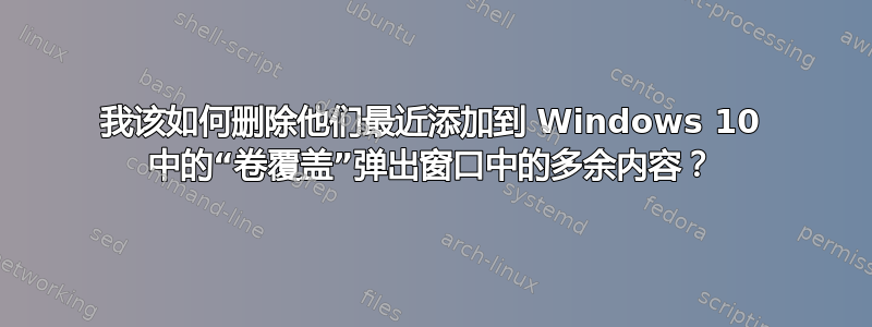 我该如何删除他们最近添加到 Windows 10 中的“卷覆盖”弹出窗口中的多余内容？