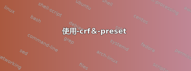 使用-crf＆-preset