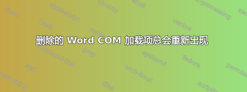 删除的 Word COM 加载项总会重新出现