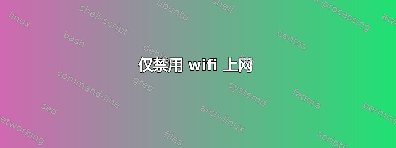 仅禁用 wifi 上网