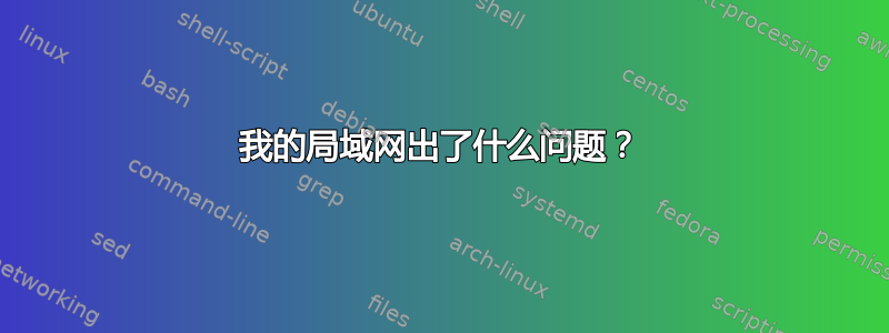 我的局域网出了什么问题？