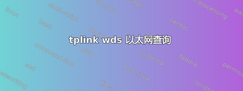 tplink wds 以太网查询