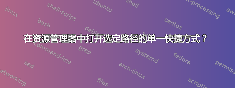 在资源管理器中打开选定路径的单一快捷方式？