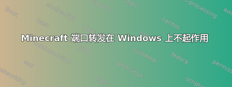 Minecraft 端口转发在 Windows 上不起作用