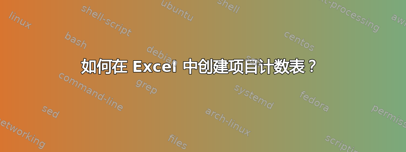 如何在 Excel 中创建项目计数表？