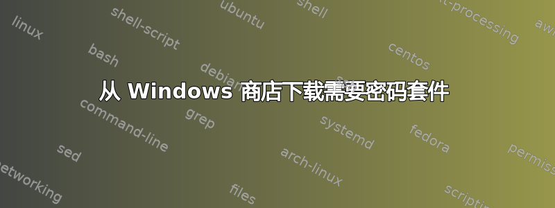 从 Windows 商店下载需要密码套件