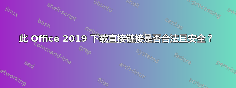 此 Office 2019 下载直接链接是否合法且安全？