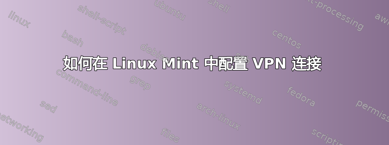 如何在 Linux Mint 中配置 VPN 连接