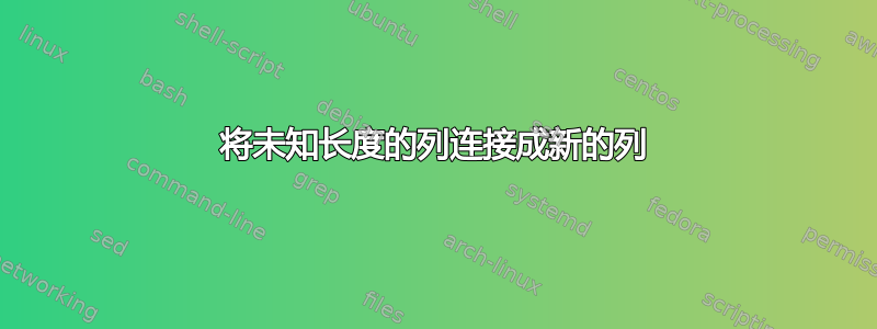 将未知长度的列连接成新的列