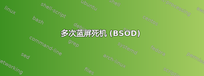 多次蓝屏死机 (BSOD)