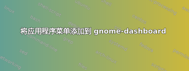 将应用程序菜单添加到 gnome-dashboard