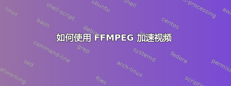 如何使用 FFMPEG 加速视频