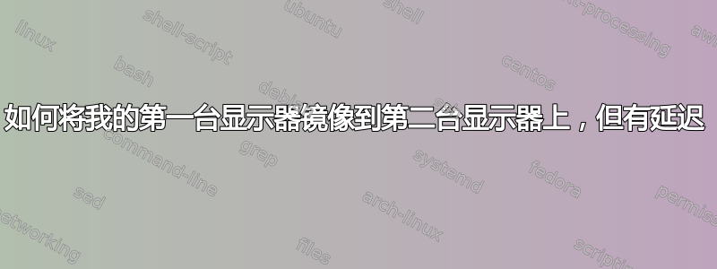 如何将我的第一台显示器镜像到第二台显示器上，但有延迟