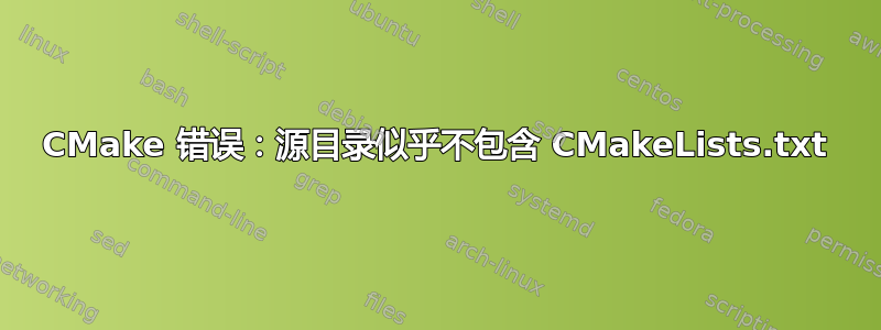 CMake 错误：源目录似乎不包含 CMakeLists.txt