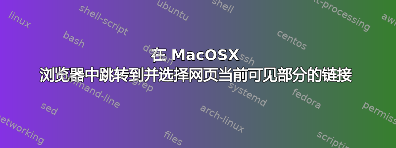 在 MacOSX 浏览器中跳转到并选择网页当前可见部分的链接