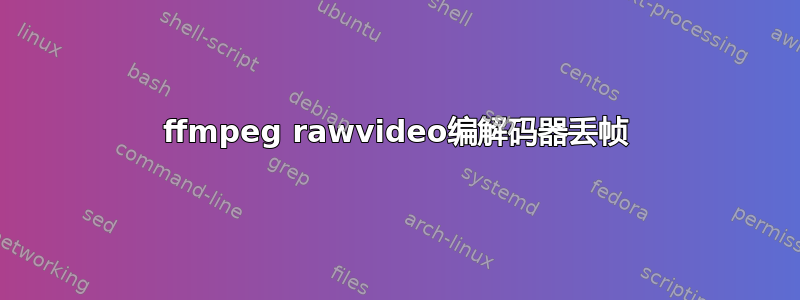 ffmpeg rawvideo编解码器丢帧