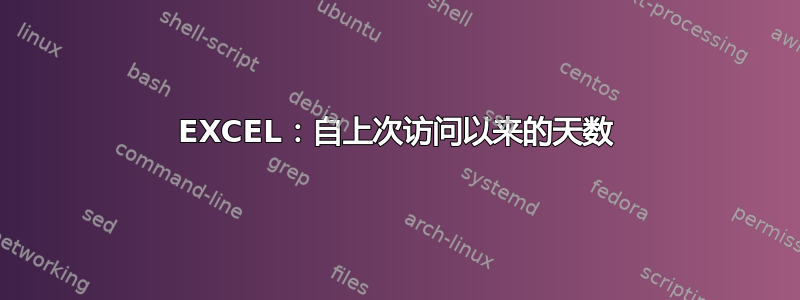 EXCEL：自上次访问以来的天数