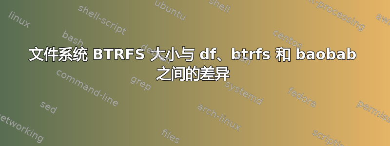 文件系统 BTRFS 大小与 df、btrfs 和 baobab 之间的差异