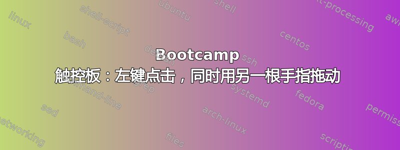 Bootcamp 触控板：左键点击，同时用另一根手指拖动