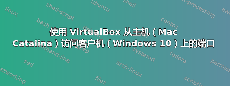 使用 VirtualBox 从主机（Mac Catalina）访问客户机（Windows 10）上的端口